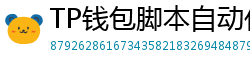 TP钱包脚本自动化｜定时转账与条件触发交易